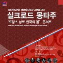 실크로드 몽타주_ 프랑스 낭트 한국의 봄 콘서트 이미지