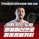 오짐헬스 | 우산동헬스장 원주헬스 PT 피티 오짐 헬스&amp;PT 가격 이벤트 후기