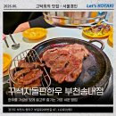 인자기네일 | 송내역 소고기 맛집 가성비 좋게 꾸석지돌판한우 부천송내점
