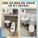 청초 - 의정부시 추동로108번길 17 | 강원도 속초 아파트 화장실 타일 부분교체 시공 후기 (청초대우)