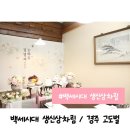 고도벌한정식 | 경주 고도벌한정식에서 소규모 칠순잔치했어요