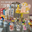 크렘하우스 이미지