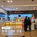 강동-천호-85 | 천호역 롯데시네마 강동 주차 및 히든페이스 관람 후기