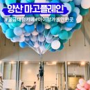 씨유양산물금동중점 | 양산 마고플레인 풍선 가득한 물금 대형카페 아이랑 가볼만한곳