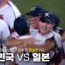 [아시아청소년야구 결승] 대한민국 vs 일본 9.13일 이미지