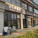 구도로통닭 율량점 이미지