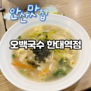 오백국수한대역점