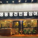 풍동풍천민물장어 이미지