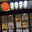 쿠우쿠우춘천점 | 춘천 퇴계동맛집 초밥뷔페 추천 쿠우쿠우 춘천점에서 즐긴 맛있는 시간