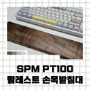 (주)레스트샵 | SPM PT100 팜레스트 후기｜원목 감성 + 손목 피로 확 줄이는 키보드 손목받침대 실제 사용감 리뷰