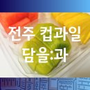 담을과 | 담을과 전주 컵과일 가게 도시락 샌드위치 간식 케이터링 후기