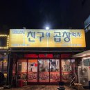 친구야곱창먹자 이미지