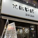 회먹고초밥먹고 | [부천 신중동] 부천횟집 신중동초밥맛집 '구미구미'에서 숙성회 초밥정식 2인 먹고온 솔직후기!