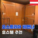 센트럴 | 비엔나여행 빈 숙소추천 두스텝인센트럴 호스텔 후기 체크인 Do step inn central