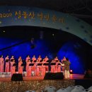 2009년 설봉 별빛 축제(이천 시립 여성 합창단) 이미지