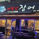 바람난장어 이미지