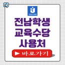전라남도교육청해남도서관 | 전남학생교육수당 사용처 잔액조회 목포 여수 순천 가맹점 총정리
