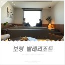 (주) 대천리조트 | 충남 보령 오션뷰 발레리조트 l 자쿠지 있는 부부 데이트ㆍ가족 숙소로 추천 내돈내산 후기