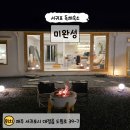 그림같은펜션 민박 | 서귀포 독채펜션 찾는다면, 자쿠지까지 완벽했던 미완성 후기