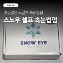 폴링스노우 - 연제구 안연로23번길 15 | 스노우 셀프 속눈썹펌 세트 후기 ✨ 똥손도 성공한 리뉴얼 노글루 속눈썹펌