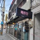 묵동-080 | [먹골역/묵동맛집]청평매운탕 솔직후기 진한 국물 간단 술한잔 메기매운탕과 함께 ~(추천♡)