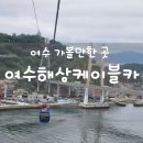 여수 여행 가볼만한 곳 여수의 낭만을 즐길 수 있는 케이블카 탑승 후기