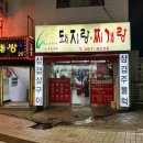 만수동 돼지랑찌개랑 돼지 고추장찌개 후기