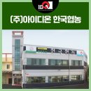 (주)아이디온한국협농