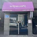 아리솔스킨케어 | (울산 웨딩관리, 울산 얼굴 경락으로 얼굴 축소하기 대성공) - 챠밍에스테틱