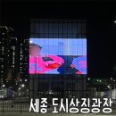 도시상징광장 | 세종 도시상징광장 나성동 | 자전거연습 세종 공원 미디어큐브 분수 일정