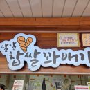 음성(남이방향)휴게소E | 음성휴게소 하행 남이방향 간식 추천! (팔팔찹쌀꽈배기, 어전 수제어묵 떡볶이)