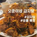 용산-91 | 오준이네 감자탕 신용산점 감자탕, 숯불뼈찜 후기 (+웨이팅)