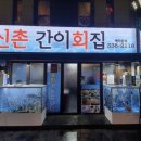이화횟집 이미지