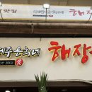 제주은희네해장국 상동점 이미지