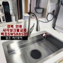 경북 안동 사각싱크볼교체 백조 SWSR8535 삼성명가타운 1차
