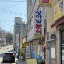 [금천] 금천구 시흥동 즉석떡볶이 상아탑분식 노포 맛집