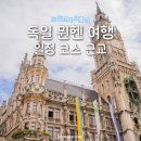 독일 뮌헨 여행 일정 코스 근교 퓌센 노이슈반슈타인 성 기초정보 혼자 치안