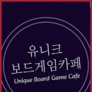 유니크보드게임카페 이미지