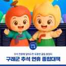 GS25구례봉동점 | [구례 추석연휴종합대책] 추석 연휴에 알아두면 유용한 꿀팁 총정리