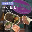 프로티너신논현역점 이미지