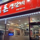 고기먹는날 돈생갈비 이미지
