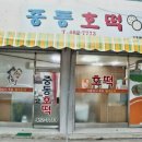 나운중동호떡