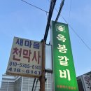 잠실숯불갈비 | [잠실새내] 옥봉갈비 잠실점 :: 돼지고기 숯불 생갈비 맛집 내돈내산 방문 후기