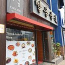 빨봉분식 경산오거리점 | 경산오거리 경산시장 빨봉분식 맛집이네요