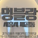 멍블랑 강아지분양 시흥배곧점 이미지