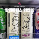 앙리마티스 와인볼 세븐일레븐 신상 하이볼 후기 구매 할인 정보