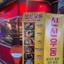 평택역 간단한 안주 신신우동 내돈내산 후기