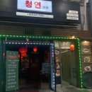 청연포차 이미지