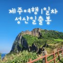성산테크 | 삼남매와 함께하는 두번째 제주여행 성산일출봉