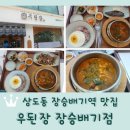 상도동 장승배기역 맛집 <우된장 장승배기점>